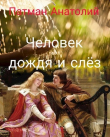 Книга Человек дождя и слёз (СИ) автора Анатолий Патман