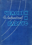 Книга Человек и глобус автора Виктор Лаврентьев