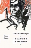 Книга Человек и оружие автора Олесь Гончар