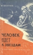 Книга Человек идет к звездам автора Михаил Васильев