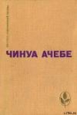 Книга Человек из народа автора Чинуа Ачебе