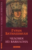 Книга Человек из Вавилона автора Гурам Батиашвили