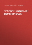 Книга Человек, который изменил всех автора ОЛЬГА МИХАЙЛОВСКАЯ