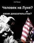 Книга Человек на Луне? Какие доказательства? автора Александр Попов