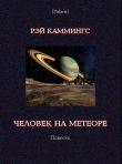 Книга Человек на метеоре автора Рэймонд Кинг Каммингс
