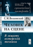 Книга Человек на сцене автора Сергей Волконский