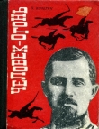 Книга Человек-огонь автора Павел Кочегин