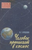 Книга Человек проникает в космос (Научные исследования с помощью ракет и спутников) автора Михаил Крошкин