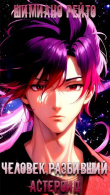 Книга Человек, разбивший астероид (СИ) автора Шимиано Рейто
