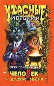 Книга Человек с душою зверя автора Вера Головачева