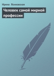 Книга Человек самой мирной профессии автора Ирина Ясиновская