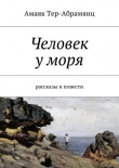 Книга Человек у моря автора Амаяк Тер-Абрамянц