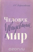 Книга Человек, увидевший мир автора А. Харьковский