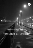 Книга Человек в темноте автора Дмитрий Рождественский