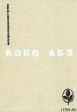 Книга Человек-ящик автора Кобо Абэ