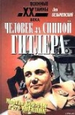 Книга Человек за спиной Гитлера автора Лев Безыменский