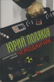 Книга Чемоданчик: апокалиптическая комедия автора Юрий Поляков