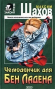 Книга Чемоданчик для Бен Ладена автора Максим Шахов