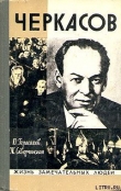 Книга Черкасов автора Юрий Герасимов