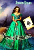 Книга Черная Изабэлла (СИ) автора Эллин Крыж