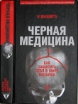 Книга Черная медицина: Темное искусство смерти, или Как выжить в мире насилия автора Н. Маширо