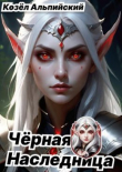 Книга Чёрная Наследница автора Козёл Альпийский