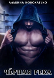 Книга Чёрная река (СИ) автора АЛЬБИНА НОВОХАТЬКО