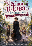 Книга Черная вдова с двумя детьми желает познакомиться! (СИ) автора Наталья Смеречинская