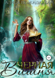 Книга Черная вишня автора Алиса Пожидаева