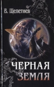 Книга Чёрная земля (Вий, 20-й век) автора Василий Щепетнев