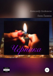 Книга Черника автора Александр Алейников