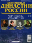 Книга Черниковы-Самойловы (журнал «Знаменитые династии России») автора авторов Коллектив