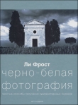 Книга Черно-белая фотография автора Ли Фрост