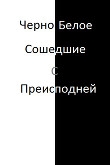 Книга Черно-белое автора Сергей Литвинов