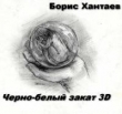 Книга Черно-белый закат 3D (СИ) автора Борис Хантаев
