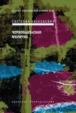 Книга Чернобыльская молитва. Хроника будущего автора Светлана Алексиевич
