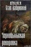 Книга Чернобыльская рокировка (СИ) автора Станислав Лабунский