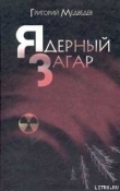 Книга Чернобыльская тетрадь автора Григорий Медведев
