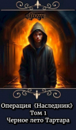 Книга Черное лето Тартара (СИ) автора Аргус