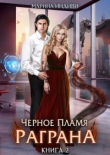Книга Черное пламя Раграна 2 (СИ) автора Марина Эльденберт