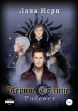 Книга Чёрное Солнце. Рассвет автора Лана Мерц