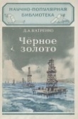 Книга Черное золото автора Дмитрий Катренко