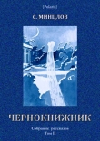Книга Чернокнижник (сборник) автора Сергей Минцлов