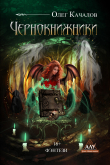 Книга Чернокнижники автора Олег Качалов
