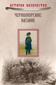 Книга Черноморские казаки (сборник) автора Прокопий Короленко