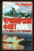 Книга Черноморский флот в трех войнах и трех революциях автора Александр Широкорад