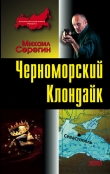 Книга Черноморский Клондайк автора Михаил Серегин