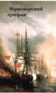Книга Черноморский призрак (СИ) автора Сергей Лысак