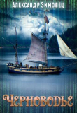 Книга Черноводье (СИ) автора Александр Зимовец