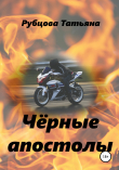 Книга Чёрные апостолы автора Татьяна Рубцова